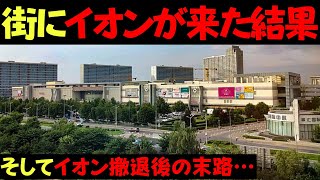 商店街の破壊神「イオンモール」が撤退した街の末路