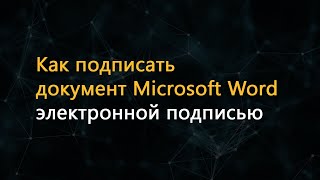 Как подписать документ Microsoft Office Word электронной подписью