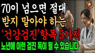 70대이후 노후에 받는 건강검진이 의미 없는 충격적인 이유 ‘5가지’ ㅣ오디오북ㅣ마음의지혜