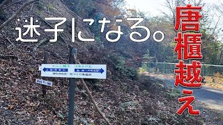 【女ソロ登山】唐櫃越えしてみた　その２