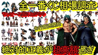 これ持ってる？全一番くじの相場調査！絶対的正義がヤバ過ぎる！今こんな価格なんだ！！一番くじ ワンピース 革命の炎 ドラゴン アラマキ