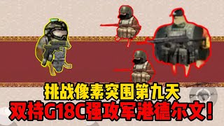 挑战像素突围第九天，双持G18C强攻军港德尔文！