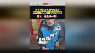 男子听朋友说想吃车厘子，一个“大动作”惊呆闪送员