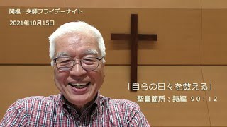 2021年10月15日フライデーナイト関根一夫先生「自らの日々を数える」詩編90：12