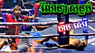 ចូលមួយ​ជង្គង់​ណែនណាស់| ហ៊ឹម​ សេរី​ vs ថៃ,Kun Khmer VS Kun Thai,#kunkhmer