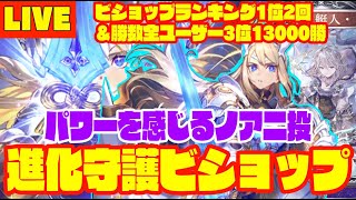 【ビショップ1位2回/13000勝】勝率7割超、グランプリ4‐1⁉　進化守護ビショップ　LIVE