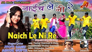 Naich Le Ni Re || Singer JYOTI SAHU \u0026 ASHOK GUPTA || Aadhunik Nagpuri Dance Song