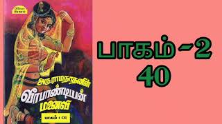 வீரபாண்டியன் மனைவி -2-40|Veerapandian manaivi-2| அரு. ராமநாதன்||