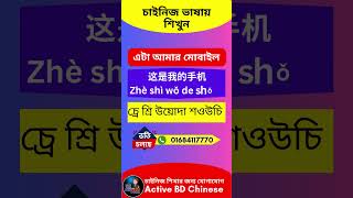 বাংলা মাধ্যমে চাইনিজ ভাষা শিখুন-২০২৪ || Chinese Language Course in Bangla || Chinese in Bangla