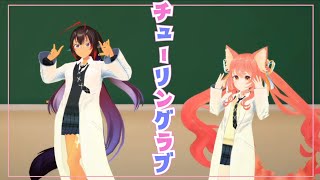 【歌って踊ってみた】チューリングラブ /ナナヲアカリCovered by すぴらりす（花汐ぺあ＆メルシュ）