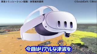 VR津波避難シミュレーター 紹介動画（TsunamiBalloon）