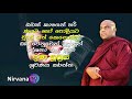 ණය මුදල් පොළී මුදල් නිසා විඳින දුක් කරදර නැති කරන්න පුළුවන් ක්‍රමයක් galigamuwe gnanadeepa thero