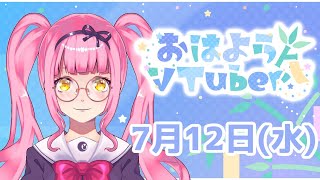 【 如月璃音 】7月12日朝のおはよう動画🌅【 VTuber 】