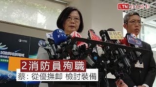 台中惡火2消防員殉職 蔡英文：從優撫卹