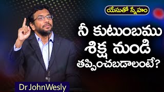 Daily Bread | యేసుతో స్నేహం (Aug 3,2022) |  నీ కుటుంబము శిక్ష నుండి తప్పించబడాలంటే? | Dr JohnWesly