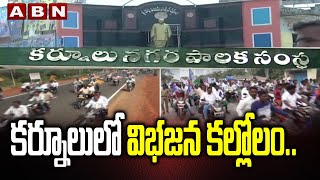 కర్నూలులో విభజన కల్లోలం | New District Issue in Kurnool | ABN | inside