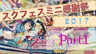 【part1】スクフェスミニ感謝祭2017 in 金沢 に行ってきました！【ラブライブ！】