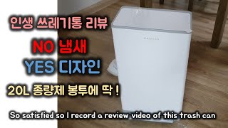 인생 쓰레기통 리뷰 - 매직캔 히포27L / Review of the Trash can - Magic can Hippo 27L