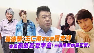 孫德榮：王仁甫不喜歡羅志祥　 樂看孫協志夏宇童「三個裡面她最正常」