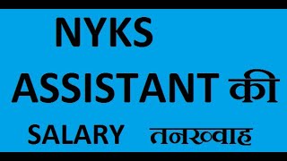 #NYKS  ASSISTANT SALARY   STRUCTURE WITH  DETAIL IN  HINDI