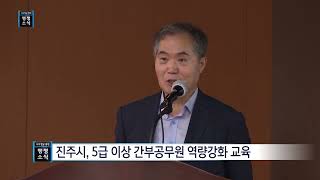 진주시, 5급 이상 간부공무원 역량강화 교육