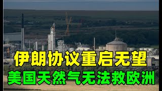 金价走势：9月15日美国天然气无法救欧洲！欧洲能源危机或提前爆发！黄金白银原油价格走势分析