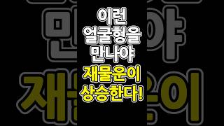 반드시 만나야 할 사람, 얼굴형 이곳만 봐도 한눈에 알 수 있다