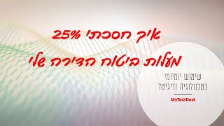 שימוש יומיומי בדיגיטל או איך חסכתי 25% מעלות ביטוח הדירה שלי