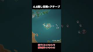 【原神】4.6隠し世界任務判明で原石と隠しアチーブメント！「諧律のカンティクル」クリア後に【攻略解説】