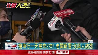 「家族祭祖」爆糾紛！ 弟弟扔鞭炮「1天2炸」姊夫機車行