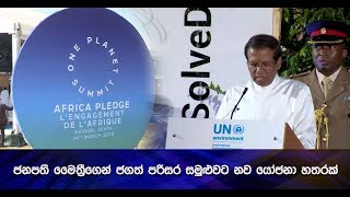 ජනපති මෛත්‍රීගෙන් ජගත් පරිසර සමුළුවට නව යෝජනා හතරක් - Hiru News