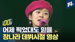 장나라(Jang Na-ra) 데뷔 20주년! TV만 틀면 장나라가 나왔던 시절이 있었다 / 14F