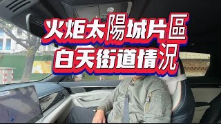 中山火炬開發區|太陽城片區白天實地考察道路情況|越秀建發璽樾|健康花城|招商禹州雲鼎府