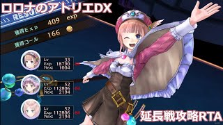 【RTA】ロロナのアトリエDX 「未来へは自力で帰る」エンド（延長戦クリア) 2h39m24s