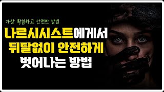 나르시시스트에게서 뒤탈없이 안전하게, 확실하게 벗어날 수 있는 방법ㅣ안전한 방법