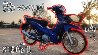 รีวิว สายคลีน Honda wave 110i ลูก54 วิ่ง 140+