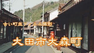 古い町並　フィルム撮影　　大田市大森町　　島根県