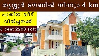 തൃശ്ശൂർ ടൗണിൽ നിന്നും 4km പുതിയ വീട് വില്പനക്ക്  new house for sale in thrissur