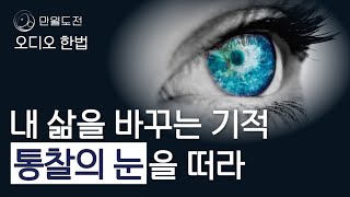 (오디오) 통찰력 있는 사람 | 만월도전TV 5분 한법 343회