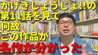 天津向がかげきしょうじょ!!の第11話を見て言葉が刺さるから良い作品なのだと気づく