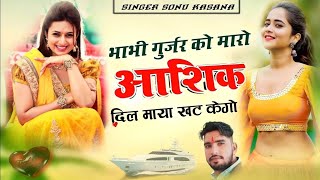 singer Sonu kansana Gurjar new song 2025 bhabhi Gurjar ka mara Aashiq Dil Mai khadke ga ❤️💞💞🥰🥳