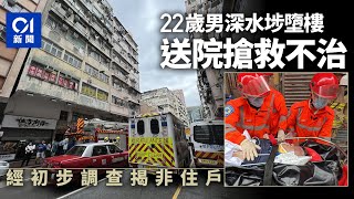 深水埗汝州街22歲男子高處墮斃　疑有黑衫男搜身取走物品｜01新聞｜突發｜深水埗｜爆竊｜墮樓