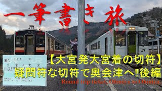 【観光】大宮から大宮へ⁉ 奥会津一筆書き旅~後編~ Round trip Ohmiya to Ohmiya, enjoying Aizu, Fukushima.