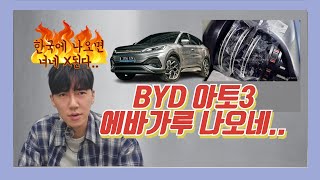 BYD 아토3 결함, 에바가루 또나오네 설마 한국은 다르겠지?