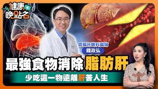 你知道什麼食物可以消除脂肪肝嗎？｜你相信水果竟是脂肪肝元兇嗎？｜！想要逆轉脂肪肝先戒一物…🥴 ｜肝膽腸胃科錢政弘醫師【健康晚點名】EP37健康管理師珮薰 全集