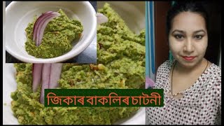 জিকাৰ বাকলিৰ চাটনী// Ridged gourd pill chatnuy