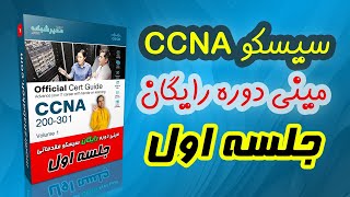 مینی دوره سیسکو ccna2020 [جلسه اول]