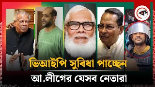 কারাগারে ভিআইপি সুবিধা পাওয়া আ.লীগ নেতাদের তালিকা | Facilities in prison | Awami League Leaders