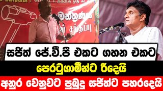 සජිත් ජේ.වී.පී එකට ගහන එකට ගහන එකට පෙරටුගාමීන්ට රිදෙයි | අනුර වෙනුවට පුබුදු සජිත්ට පහරදෙයි