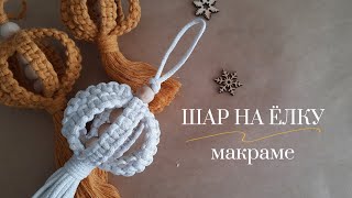 Шар на ёлку макраме / Мастер-класс макраме / Новогодний декор